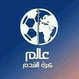 عالم كرة القدم