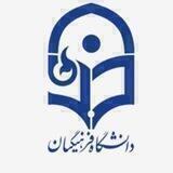 راهنمای کانال انتقال فرهنگیان