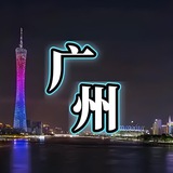 广州老铁资源榜