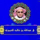 قناة .. د. عبدالله بن غالب الحميري
