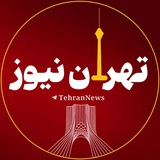 تهران نیوز | Tehran News