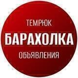 БАРАХОЛКА ТЕМРЮК