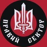 ПРАВИЙ СЕКТОР