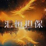 汇恒公告🪧