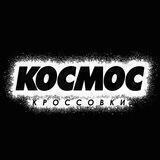 КОСМОС