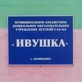 МБДОУ № 4 «Ивушка» с. Леонидово