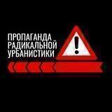 Пропаганда радикальной урбанистики