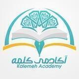 آکادمی شبکه جهانی کلمه