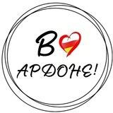 В Ардоне