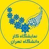 نمایشگاه کار دانشگاه تهران