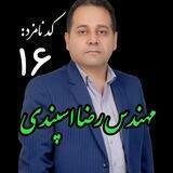 حامیان رضا اسپندی