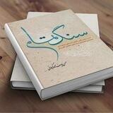 ابرْ گروه ادبی | سنگ تمام