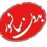 بدون سانسور😉
