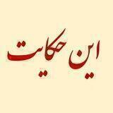 این حکایت