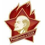 ☭ Рождённые в СССР☭
