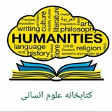 کتابخانه علوم انسانی
