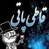 قاطی پاتی