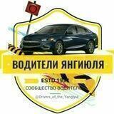 Водители Янгиюля
