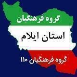 🇮🇷 فرهنگیان استان ایلام 🇮🇷