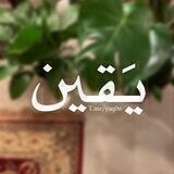 𝐘𝐚𝐪𝐞𝐞𝐧 | يقين