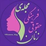 مجلّهٔ فرهنگی - حقوقی زنان