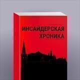 Инсайдерская хроника