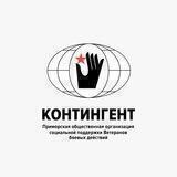 КОНТИНГЕНТ