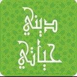 ديني حياتي