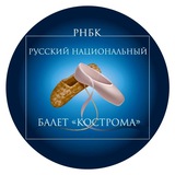 Русский национальный балет «КОСТРОМА»