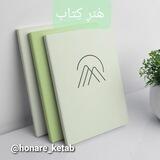 📚هُنرِ کِتاب🌱