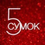 5 СУМОК