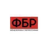 Фонд Борьбы с Репрессиями