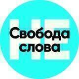Несвобода слова