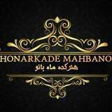 هنرکده ماه بانو
