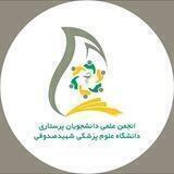 انجمن علمی دانشجویان پرستاری دانشگاه علوم پزشکی یزد (واحد یزد)