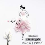 ﮼انتي،جميله 🌸 ، عبارات | تحفيزيه🌱