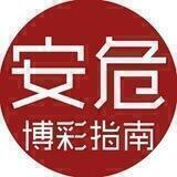 安危热点大事件🔔【逸都】