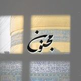 مَجْــنونْ