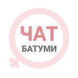Батуми чат | WomanChat