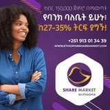 አክስዮን (Stock) ገበያ በኢትዮጵያ