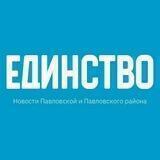 Газета Единство Павловский район
