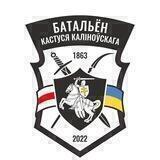 Батальён Кастуся Каліноўскага - DE