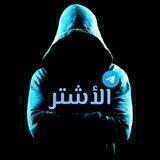 مناقشات الأشتر
