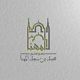جامع الشيخ محمد بن سعد المهنا