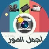 قناة 📸 اجمل 🎥 الصور