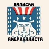 Записки американиста