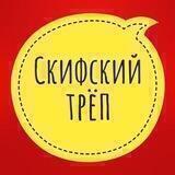 Скифский Z трёп