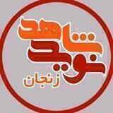 نوید شاهد استان زنجان