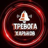 ТРЕВОГА - Харьков