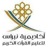 قناة الدورات الدعوية لأكاديمية"نبراس لتعليم القرآن الكريم"-معهد الإمام نافع للقرٱن الكريم